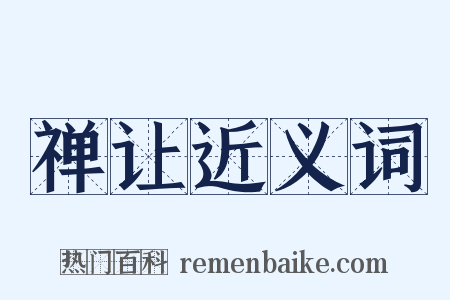 禅让近义词是什么意思的图片